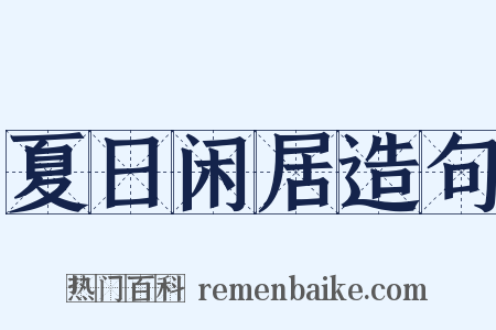 夏日闲居造句是什么意思的图片